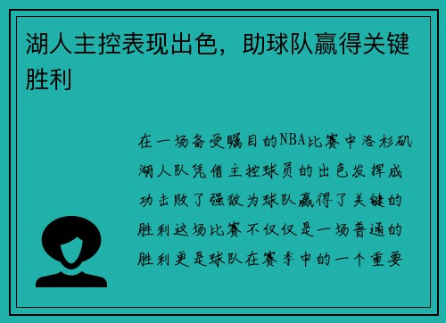 湖人主控表现出色，助球队赢得关键胜利