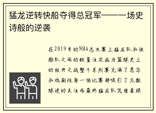 猛龙逆转快船夺得总冠军——一场史诗般的逆袭