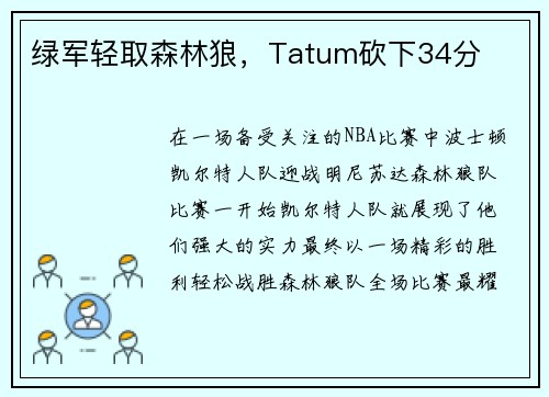 绿军轻取森林狼，Tatum砍下34分