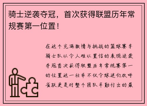 骑士逆袭夺冠，首次获得联盟历年常规赛第一位置！