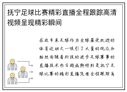 抚宁足球比赛精彩直播全程跟踪高清视频呈现精彩瞬间