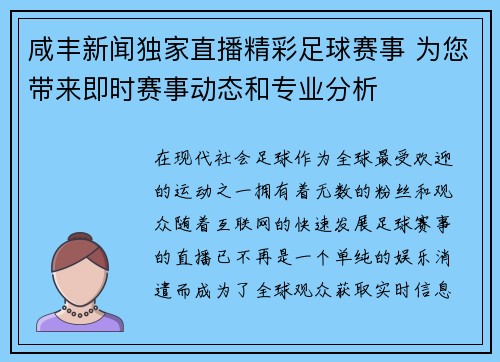 咸丰新闻独家直播精彩足球赛事 为您带来即时赛事动态和专业分析