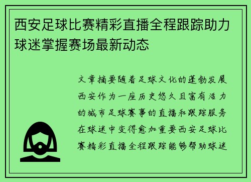 西安足球比赛精彩直播全程跟踪助力球迷掌握赛场最新动态